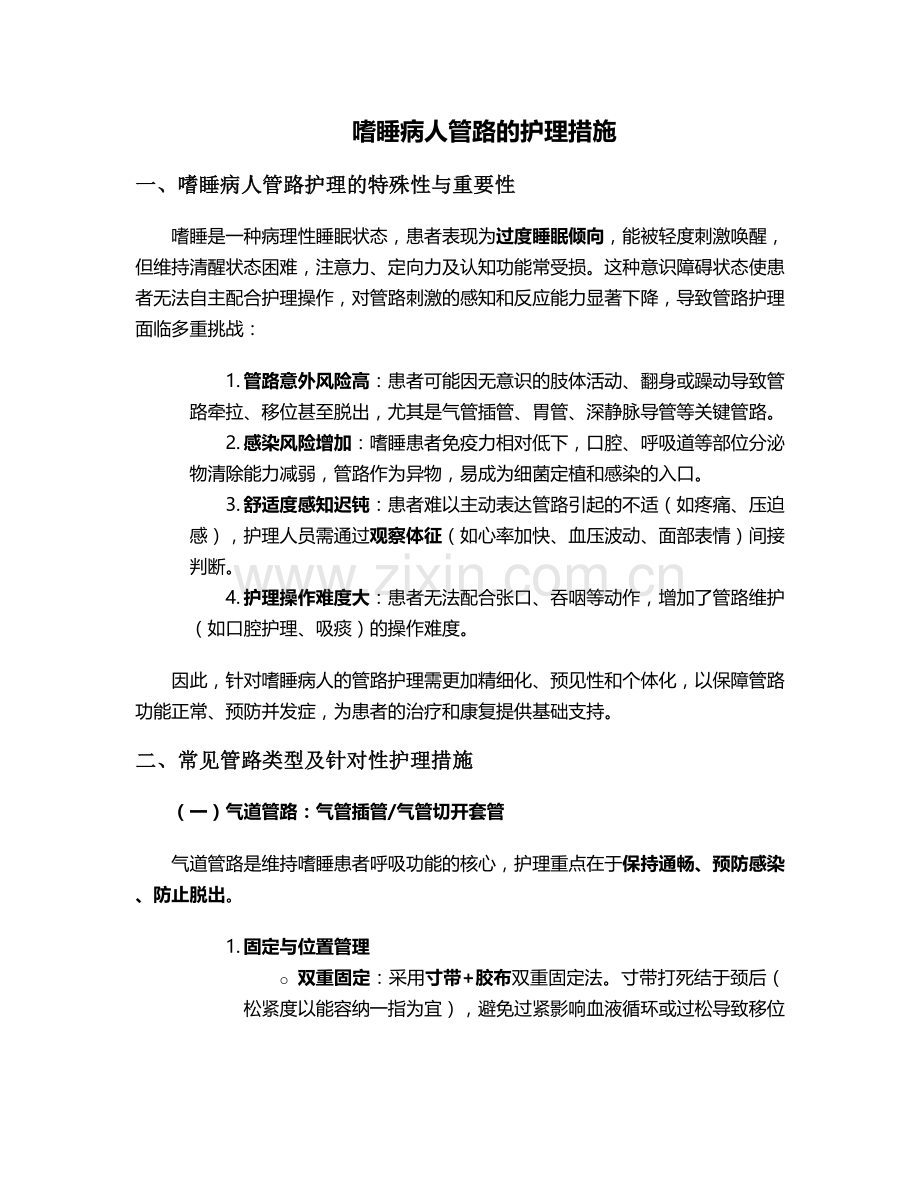 嗜睡病人管路的护理措施.doc_第1页
