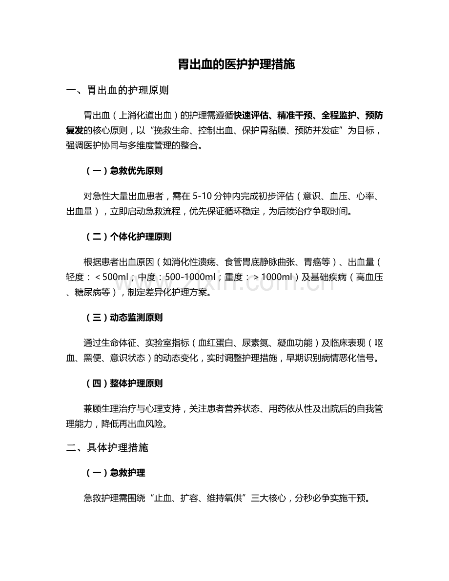 胃出血的医护护理措施.doc_第1页