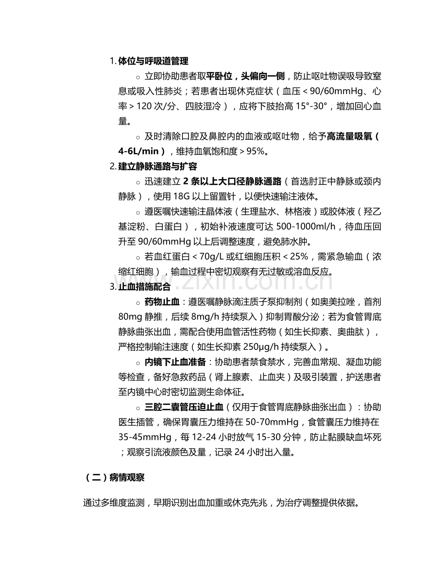 胃出血的医护护理措施.doc_第2页