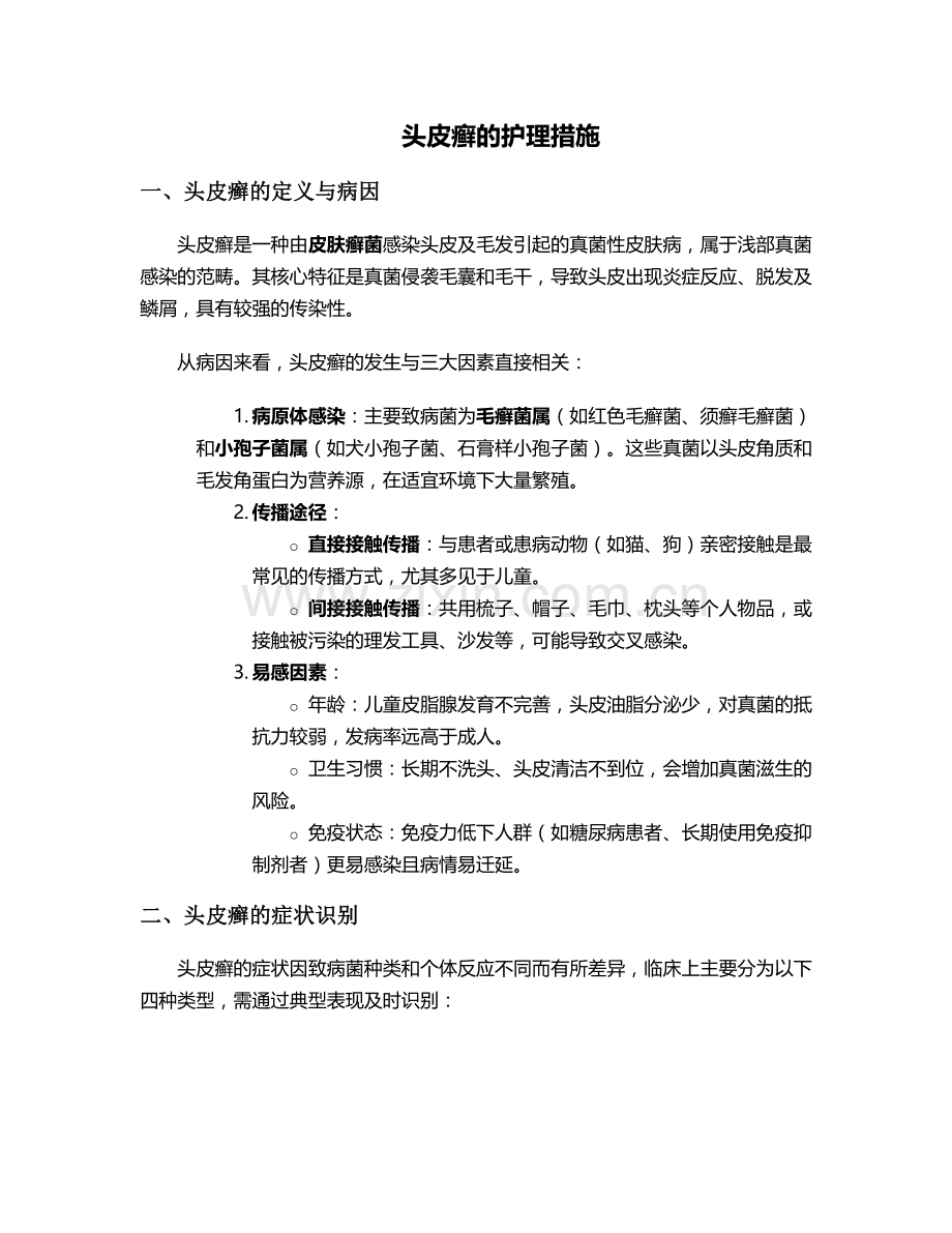 头皮癣的护理措施.doc_第1页