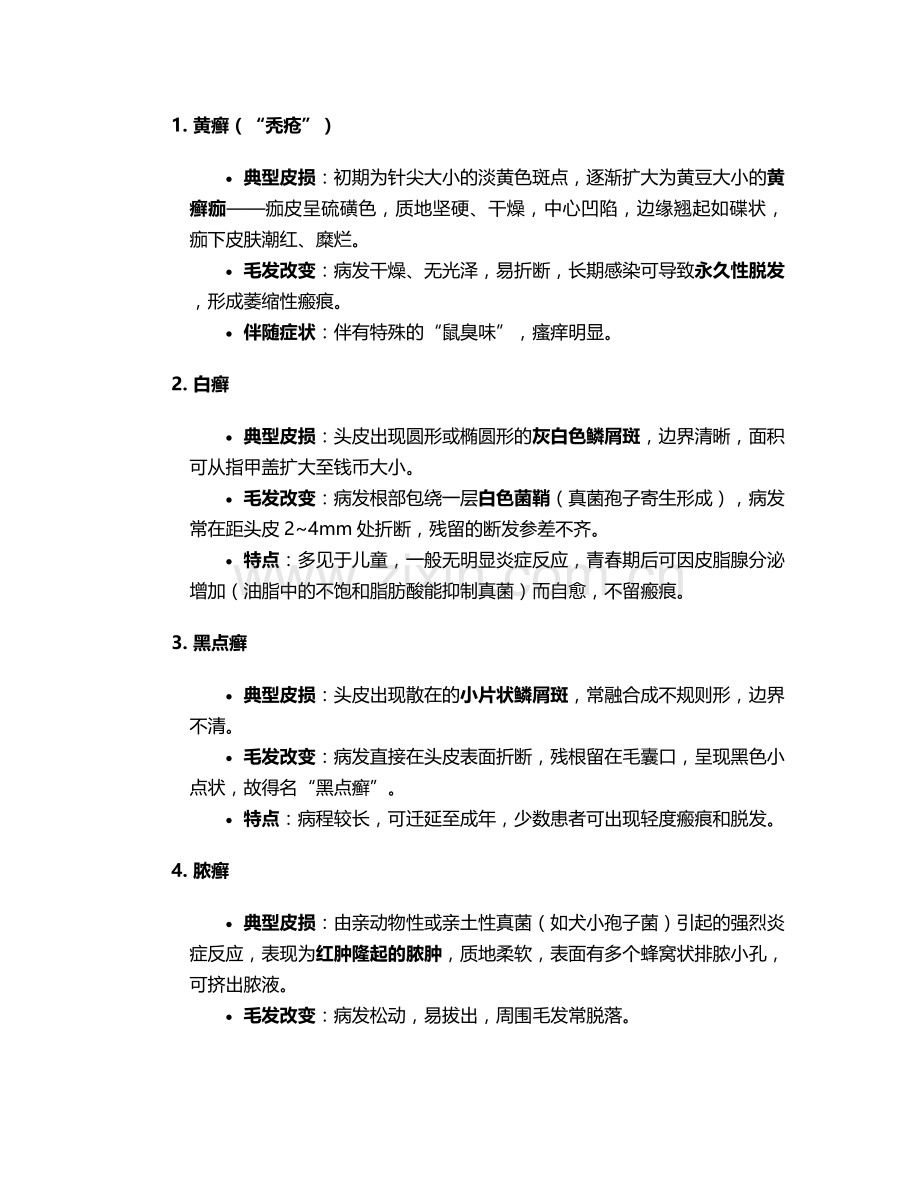 头皮癣的护理措施.doc_第2页