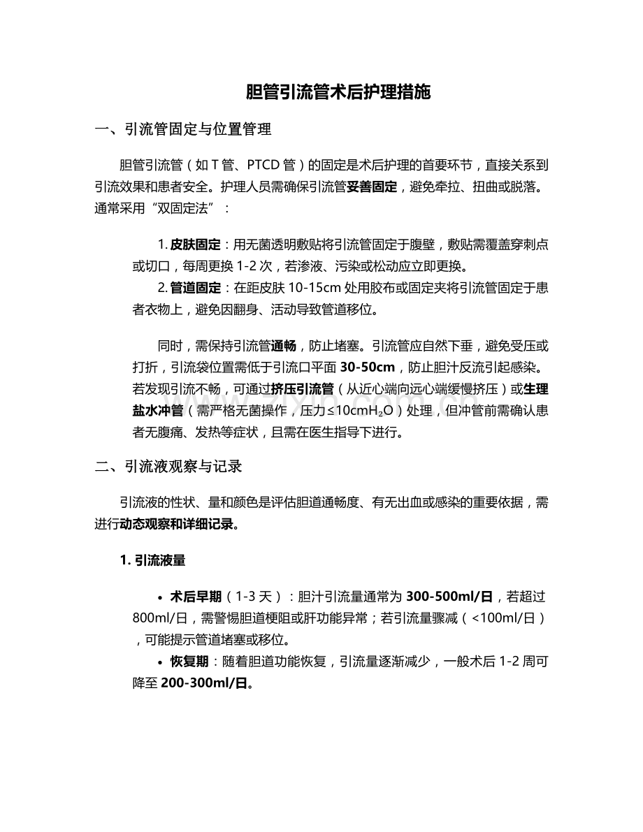 胆管引流管术后护理措施.doc_第1页