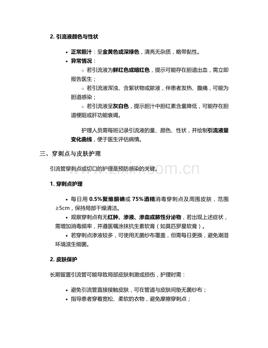 胆管引流管术后护理措施.doc_第2页