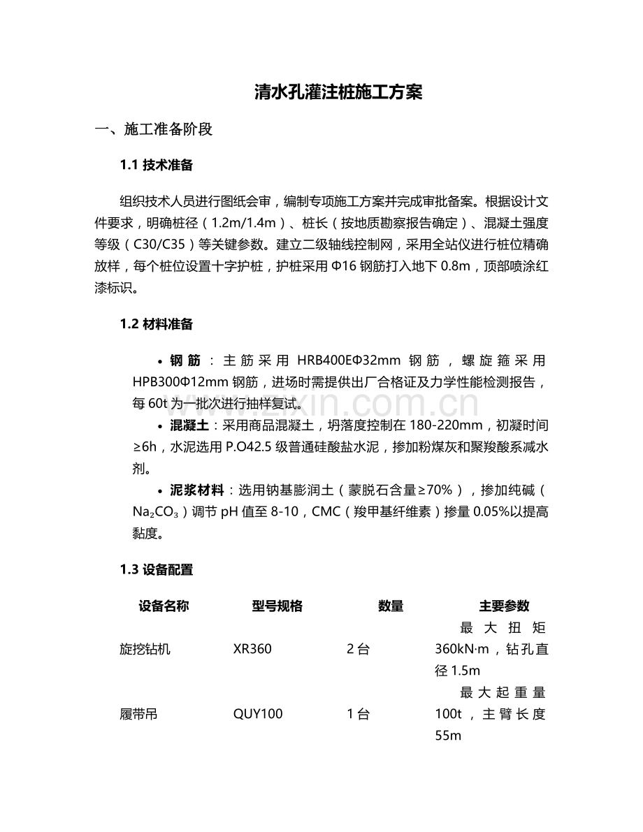 清水孔灌注桩施工方案.doc_第1页