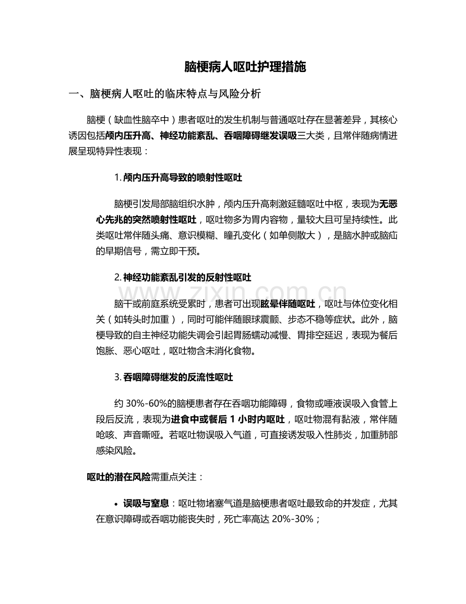 脑梗病人呕吐护理措施.doc_第1页
