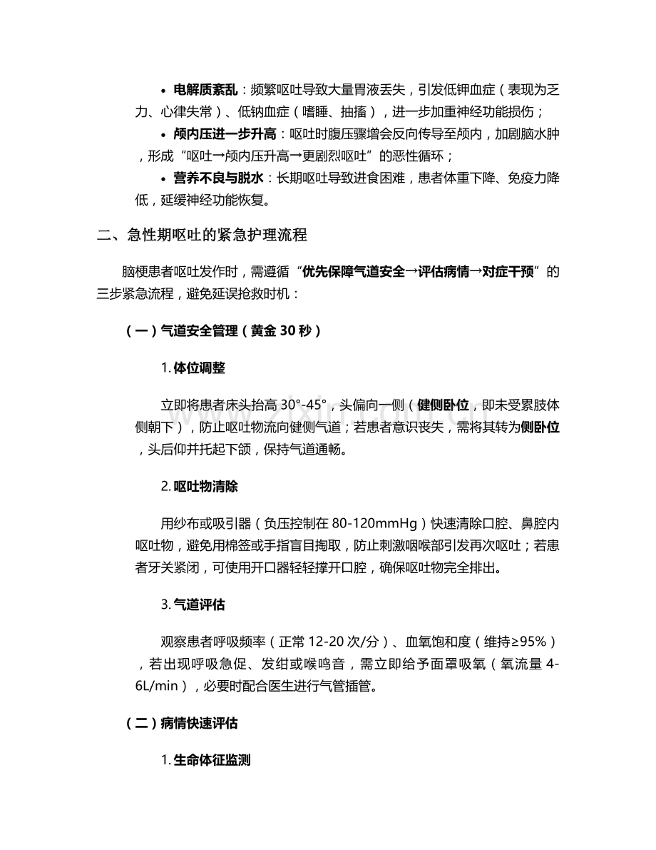 脑梗病人呕吐护理措施.doc_第2页