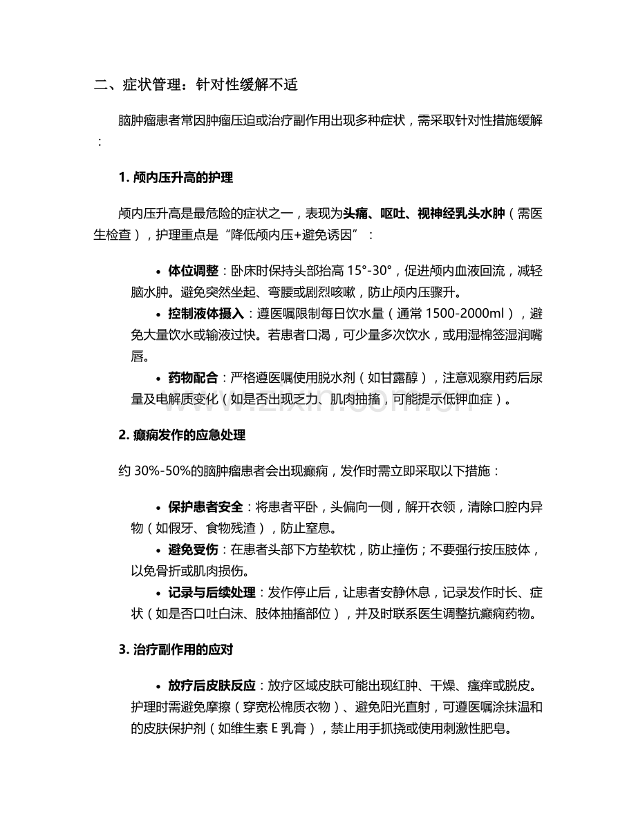 脑肿瘤的日常护理措施.doc_第2页