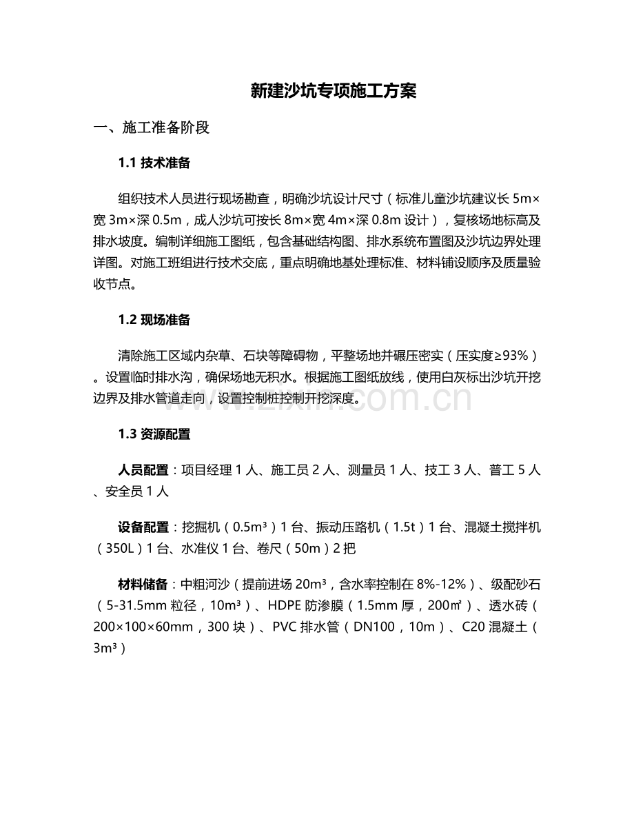 新建沙坑施工方案.doc_第1页