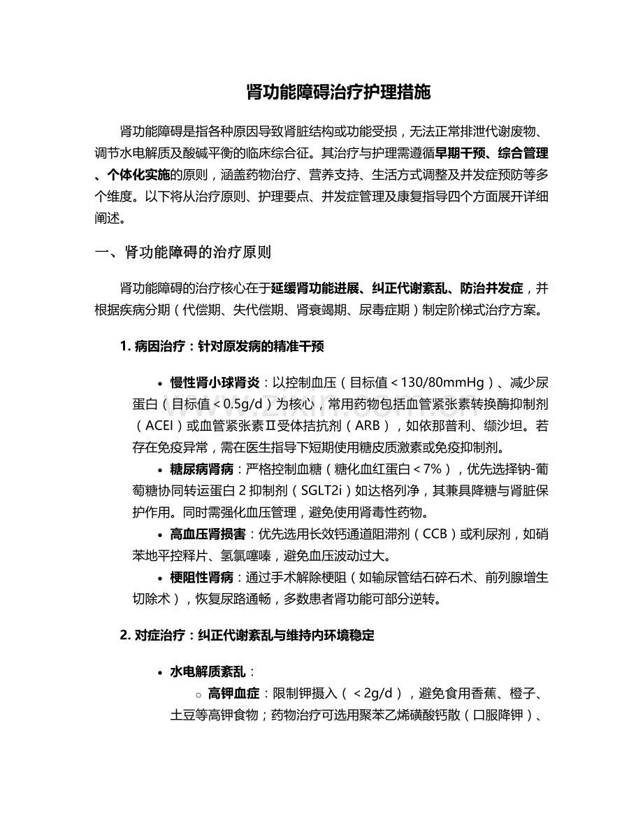 肾功能障碍治疗护理措施.doc_第1页
