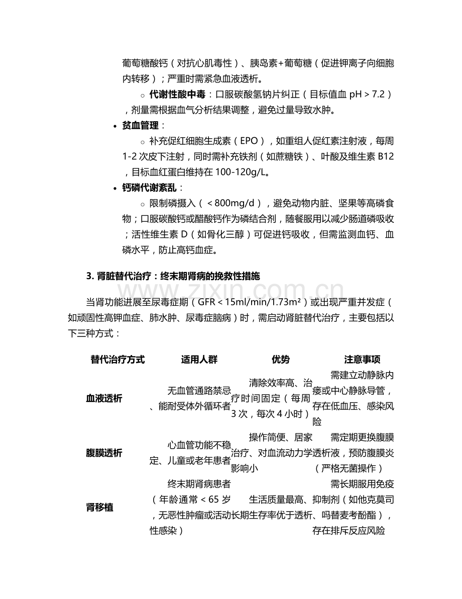 肾功能障碍治疗护理措施.doc_第2页