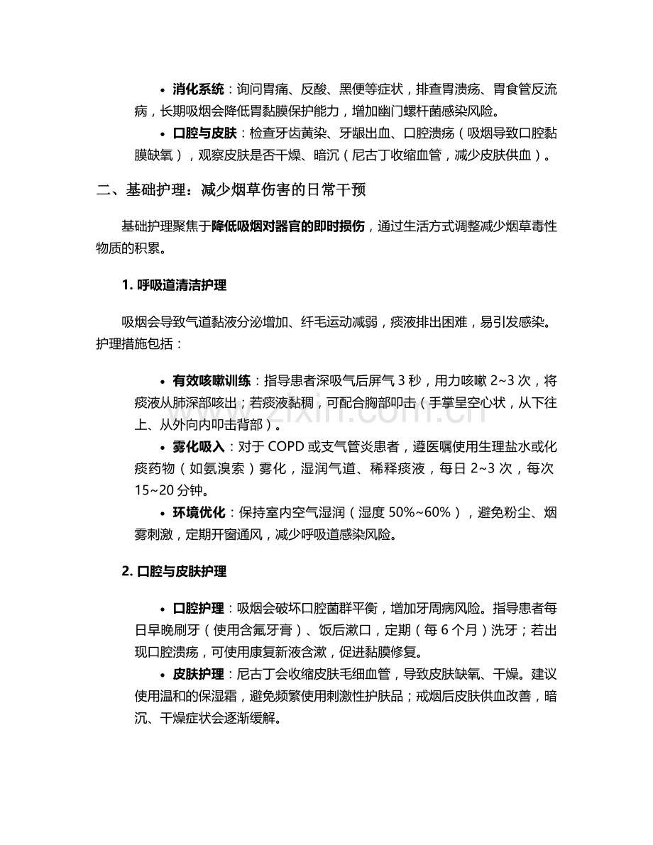 吸烟的躯体上护理措施.doc_第2页