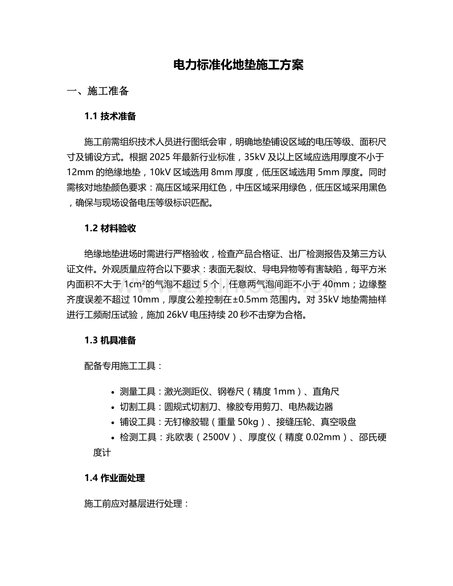电力标准化地垫施工方案.doc_第1页