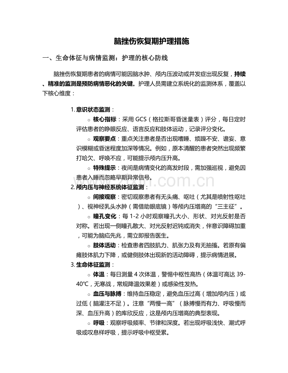 脑挫伤恢复期护理措施.doc_第1页