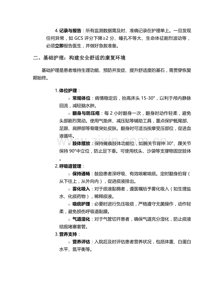 脑挫伤恢复期护理措施.doc_第2页