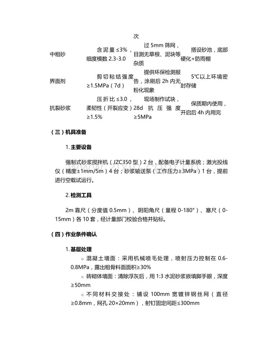 晋城市内墙抹灰施工方案.doc_第2页