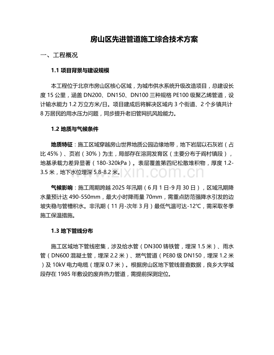 房山区先进管道施工方案.doc_第1页