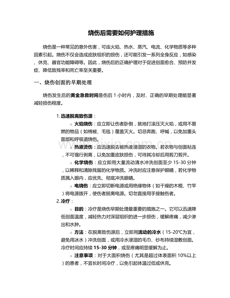 烧伤后需要如何护理措施.doc_第1页