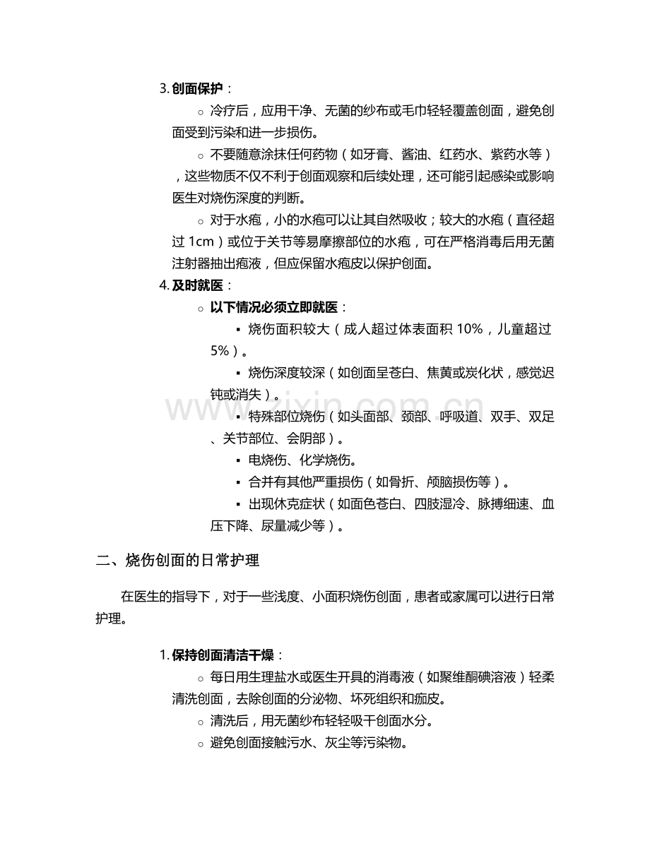 烧伤后需要如何护理措施.doc_第2页