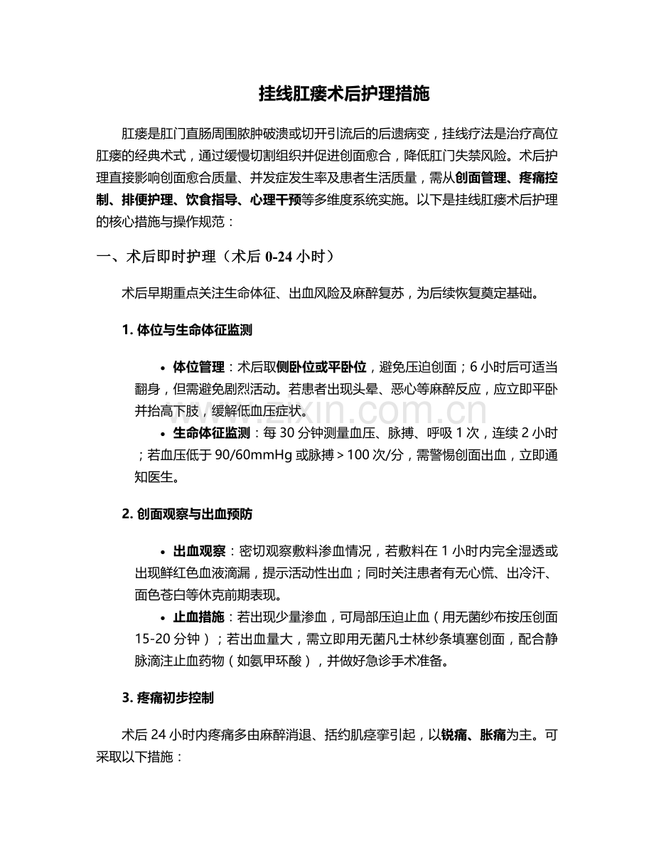 挂线肛瘘术后护理措施.doc_第1页