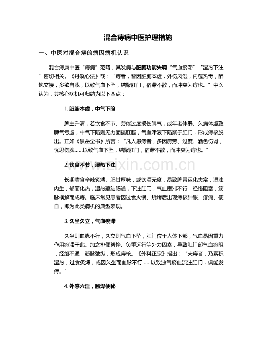 混合痔病中医护理措施.doc_第1页