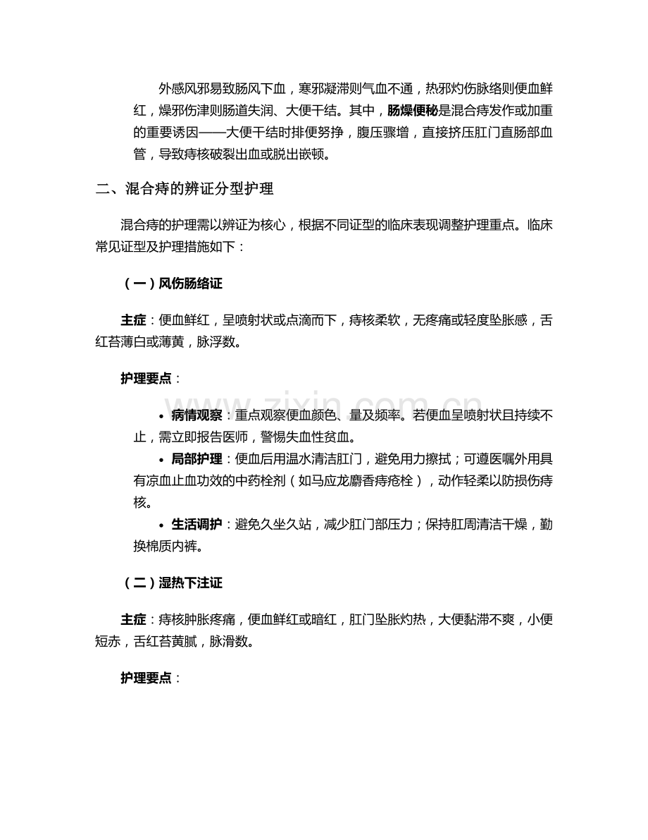 混合痔病中医护理措施.doc_第2页