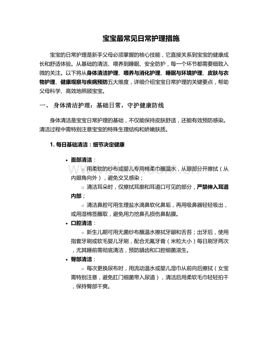 宝宝最常见日常护理措施.doc_第1页