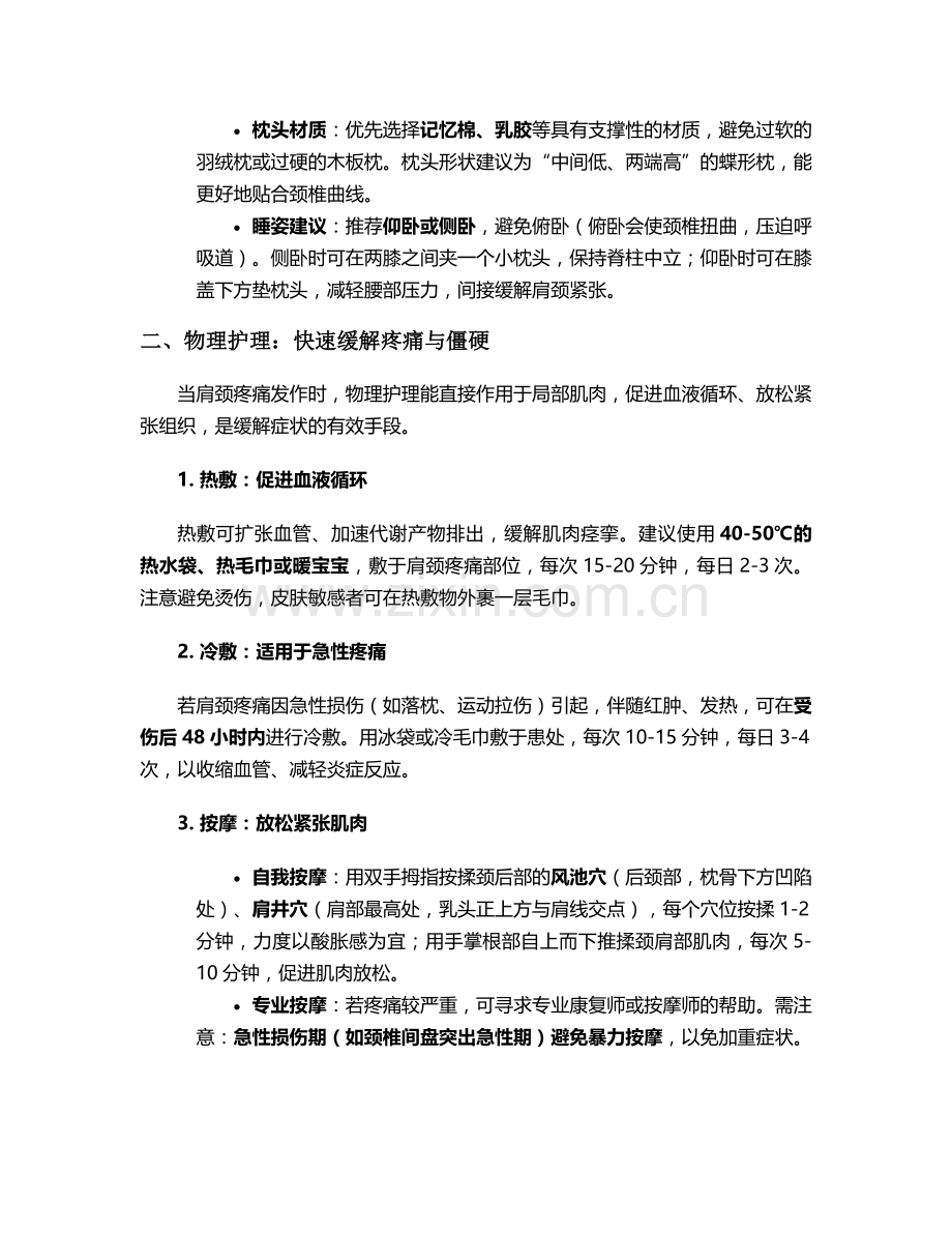 肩颈部疼痛的护理措施.doc_第2页