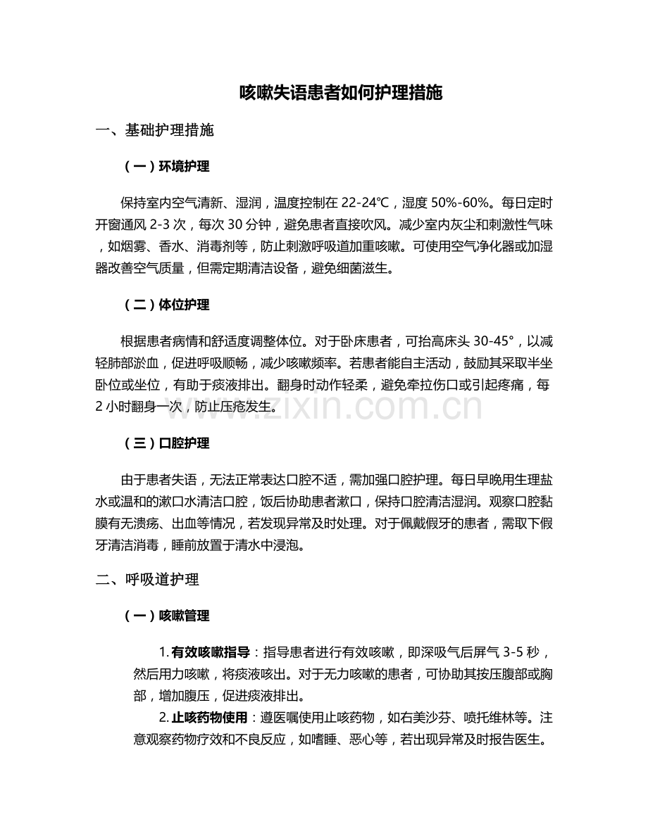 咳嗽失语患者如何护理措施.doc_第1页