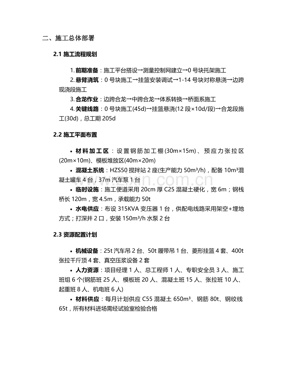 特大桥悬浇段施工方案.doc_第2页