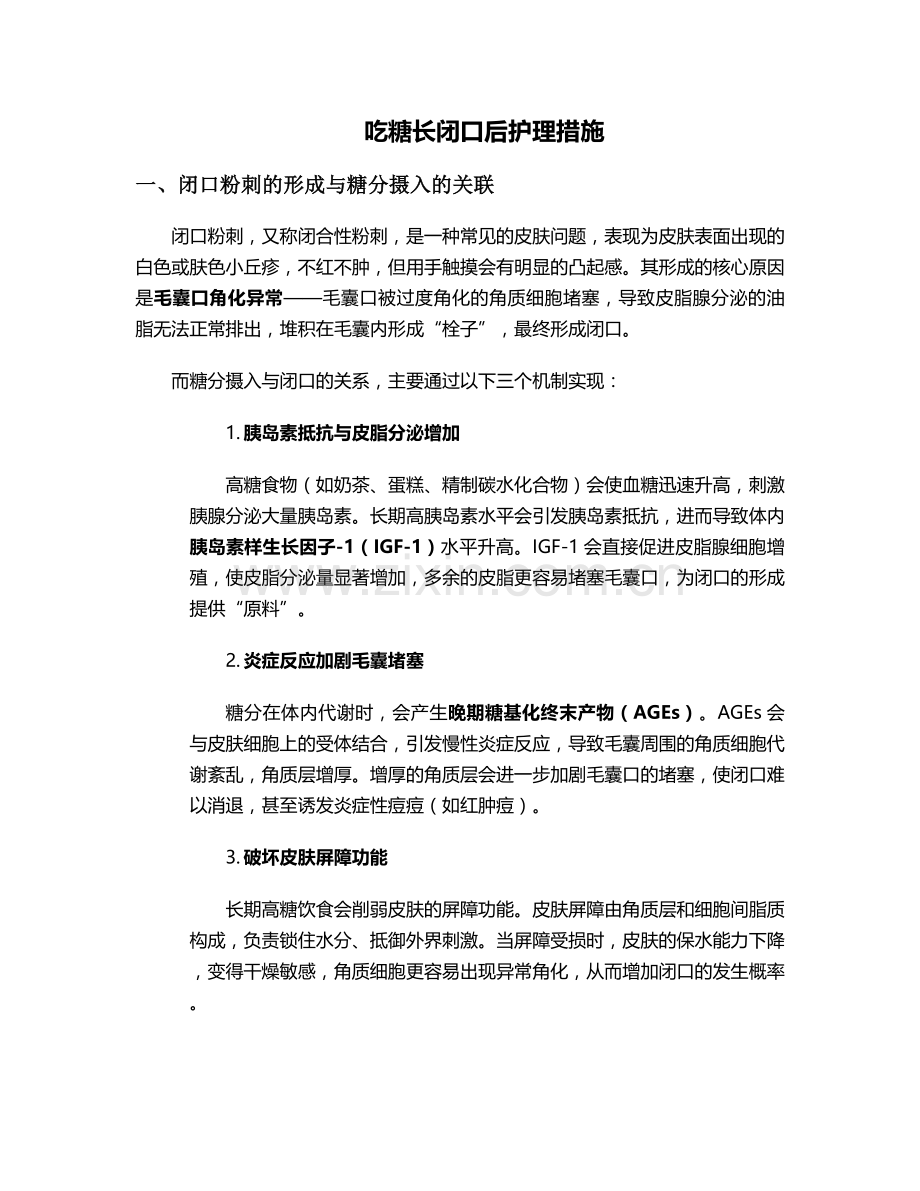 吃糖长闭口后护理措施.doc_第1页