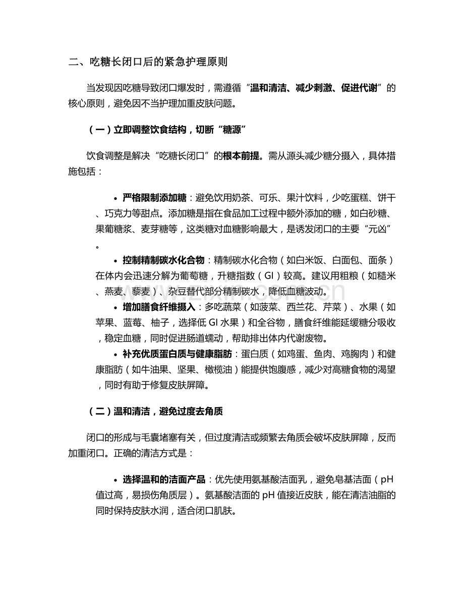 吃糖长闭口后护理措施.doc_第2页