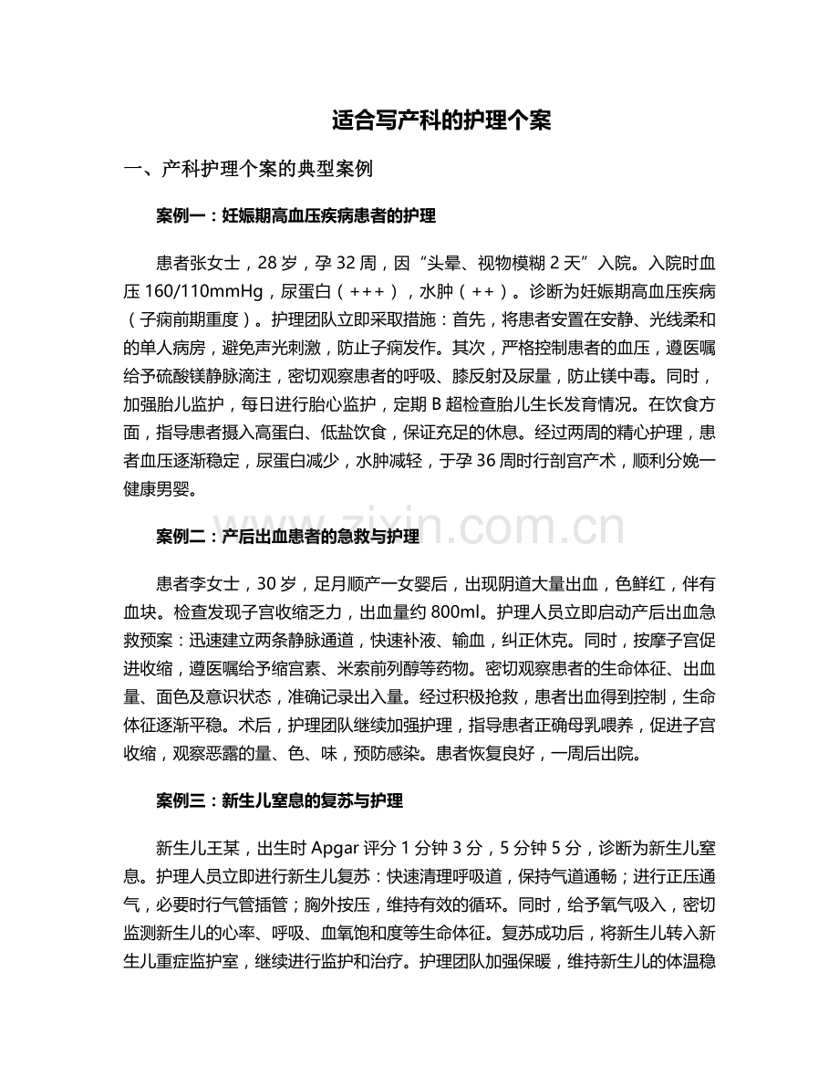 适合写产科的护理个案.doc_第1页