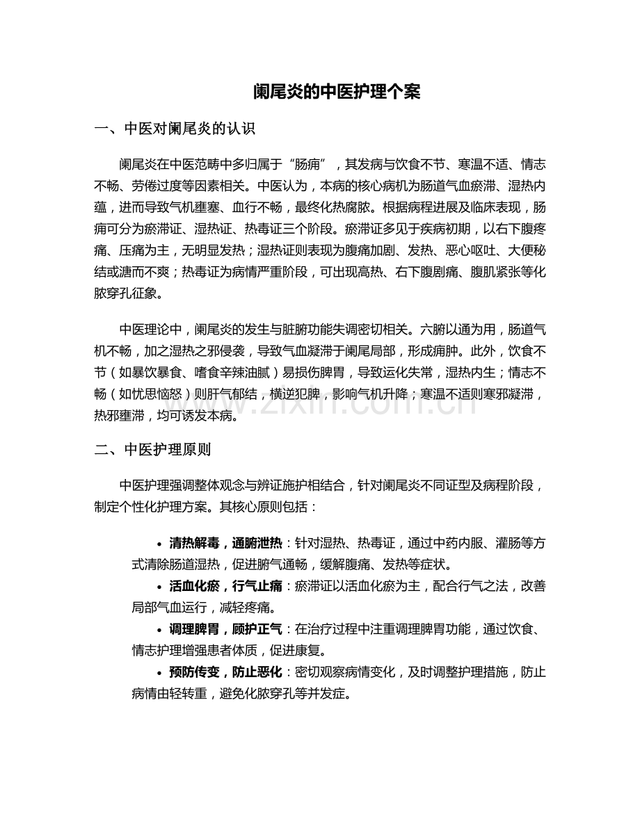 阑尾炎的中医护理个案.doc_第1页