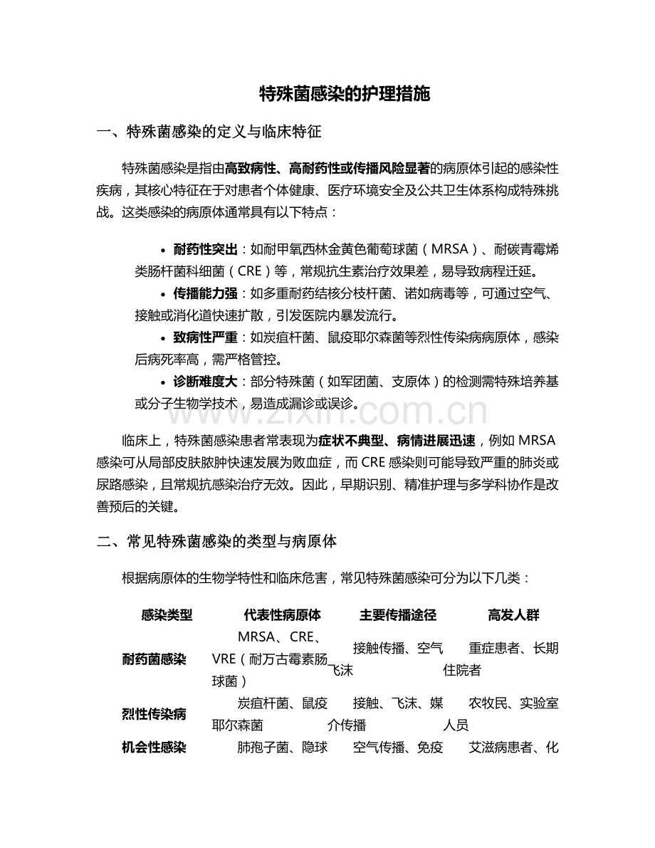 特殊菌感染的护理措施.doc_第1页