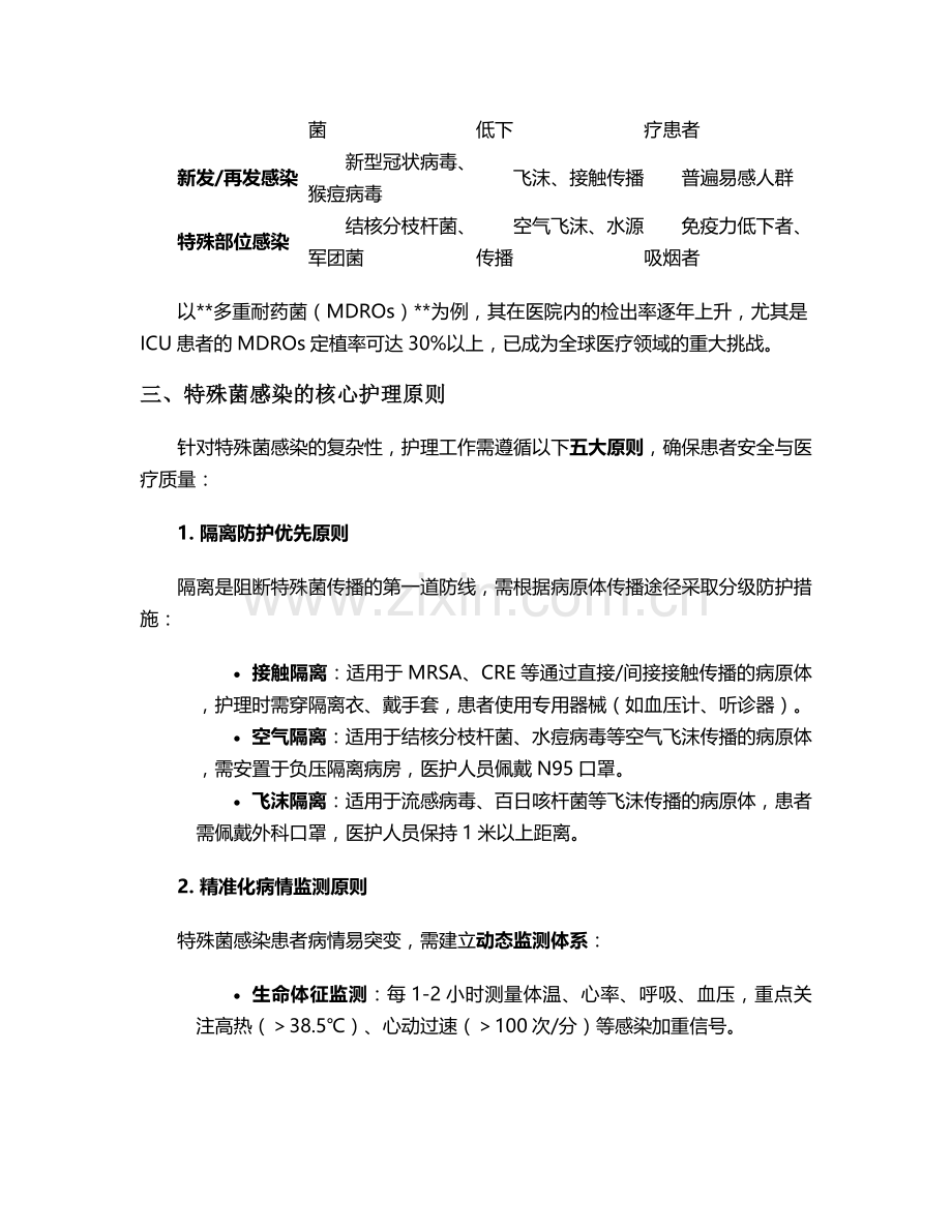 特殊菌感染的护理措施.doc_第2页