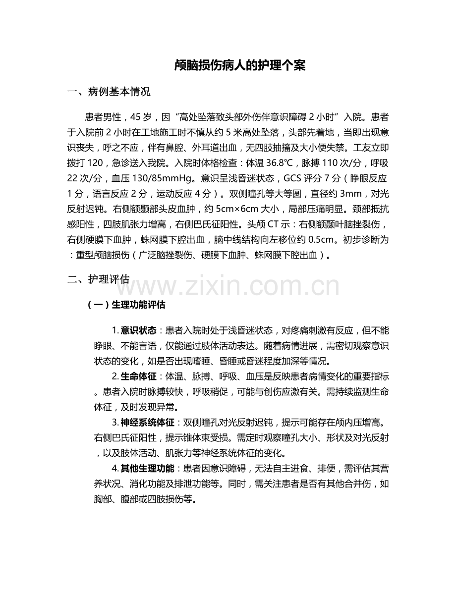颅脑损伤病人的护理个案.doc_第1页