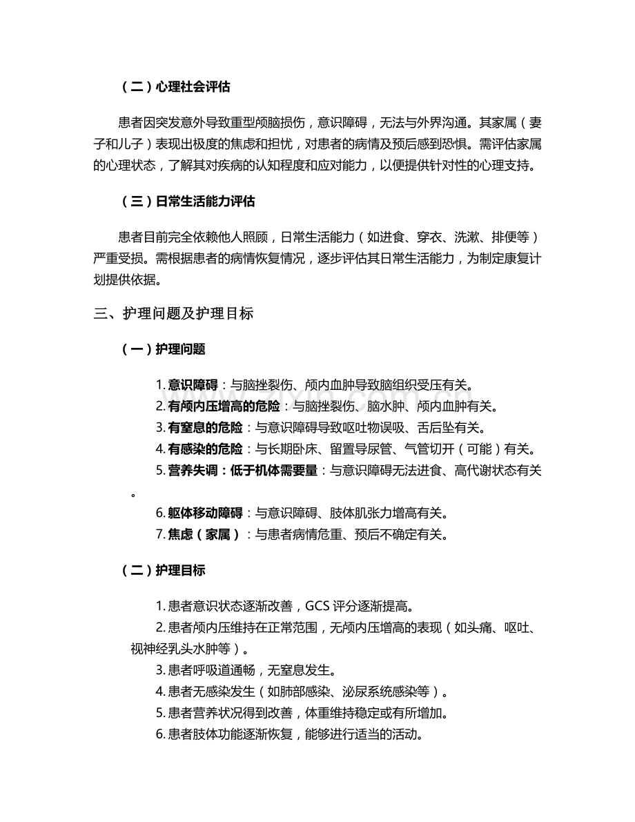 颅脑损伤病人的护理个案.doc_第2页