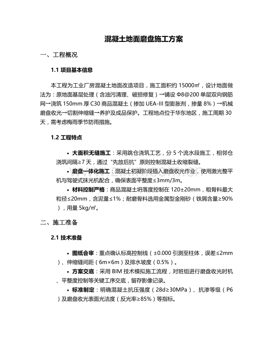 混凝土地面磨盘施工方案.doc_第1页