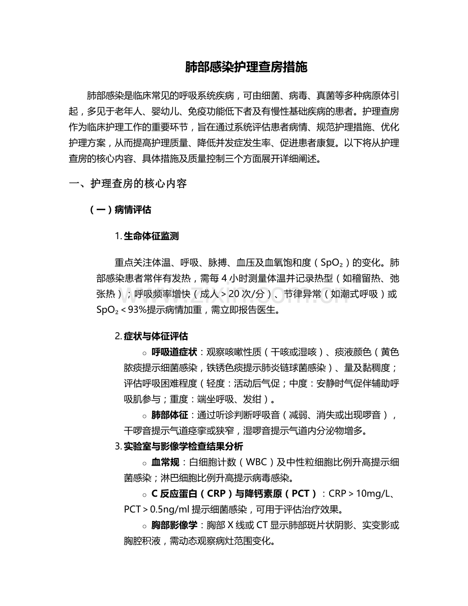 肺部感染护理查房措施.doc_第1页