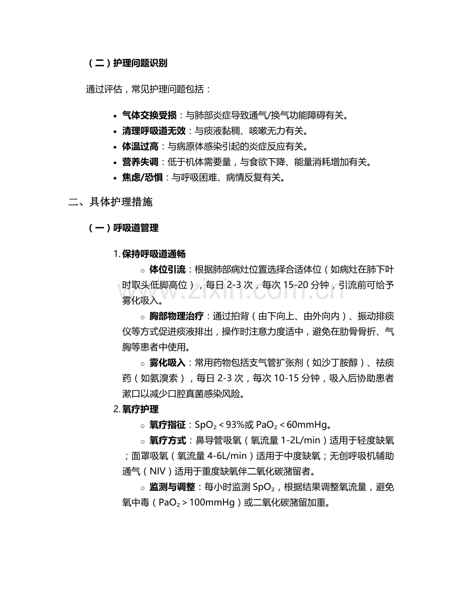 肺部感染护理查房措施.doc_第2页