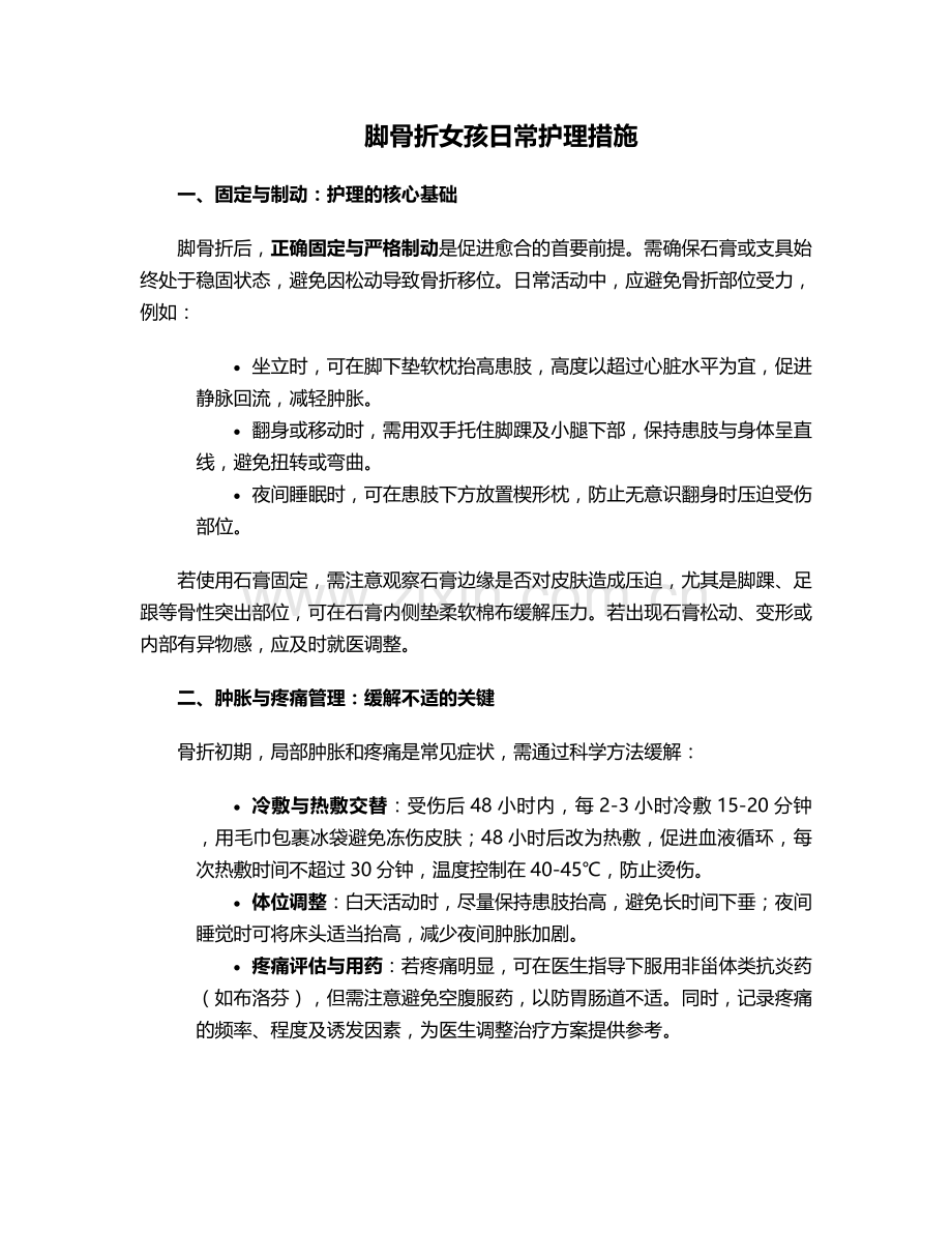 脚骨折女孩日常护理措施.doc_第1页