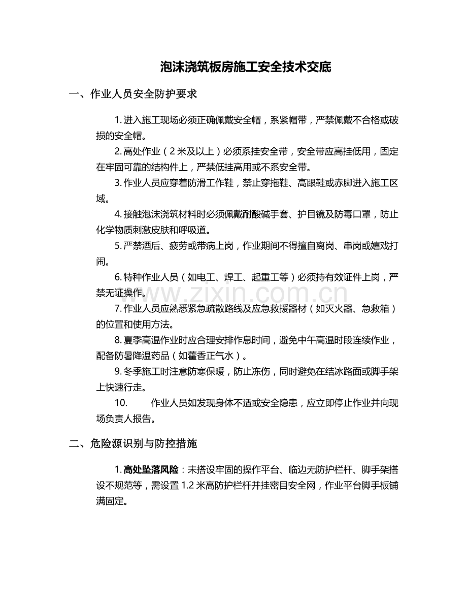泡沫浇筑板房施工安全技术交底.doc_第1页