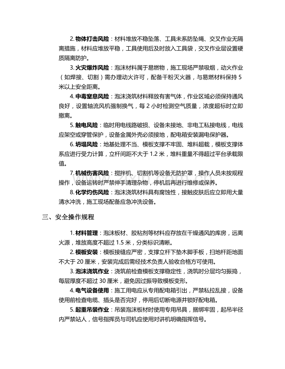 泡沫浇筑板房施工安全技术交底.doc_第2页