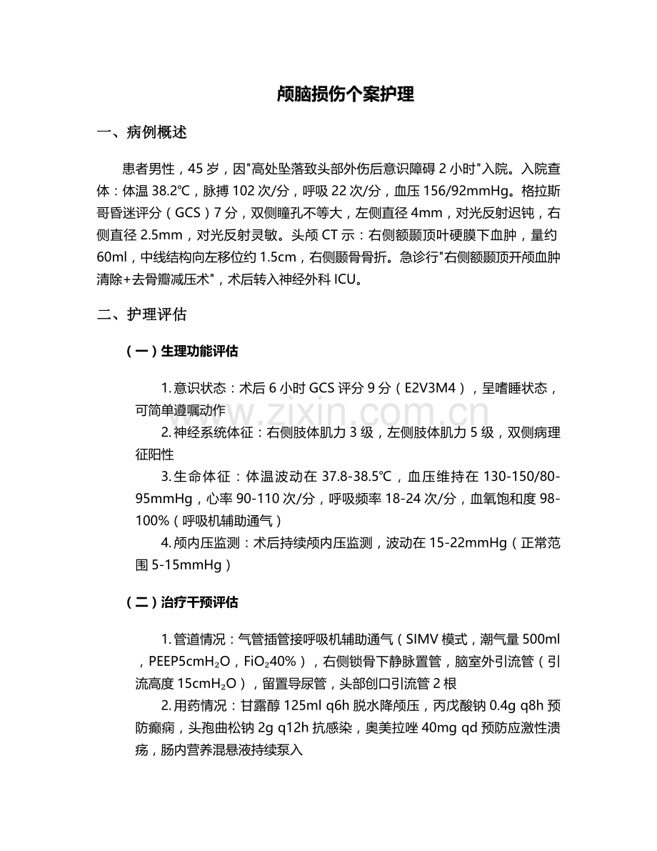 颅脑损伤个案护理.doc_第1页