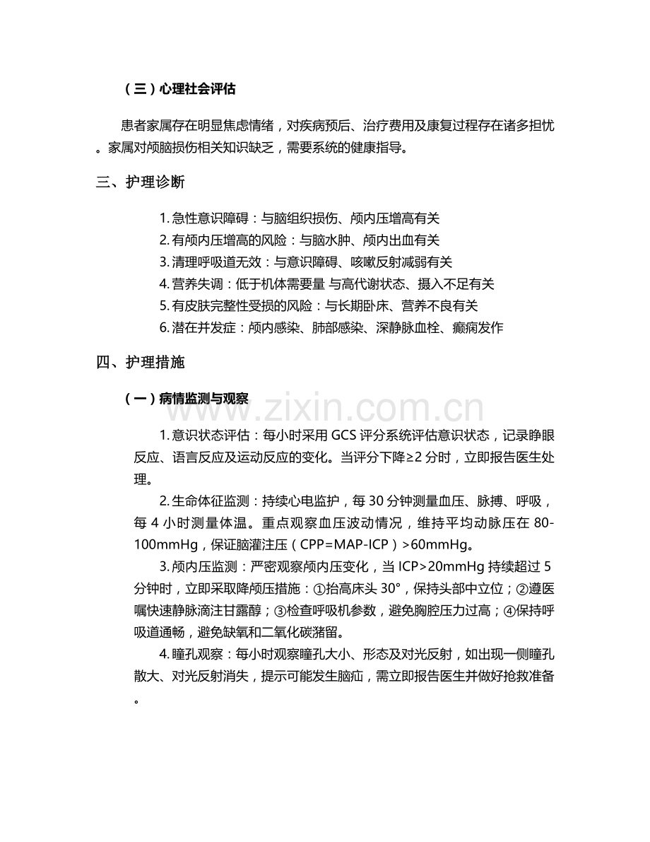 颅脑损伤个案护理.doc_第2页