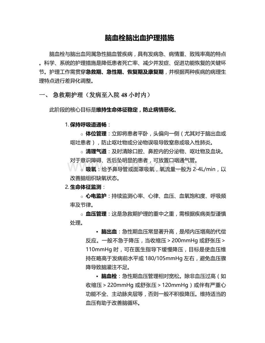 脑血栓脑出血护理措施.doc_第1页