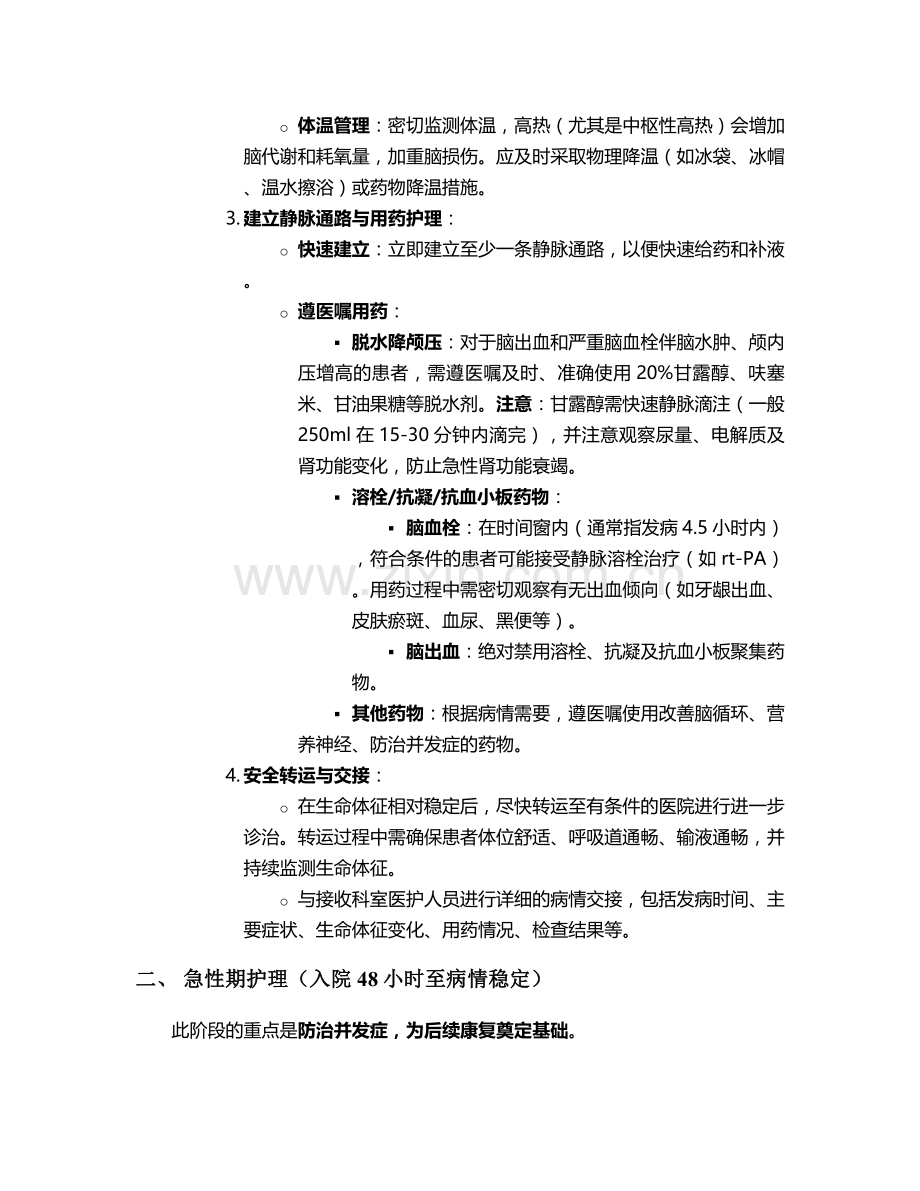 脑血栓脑出血护理措施.doc_第2页