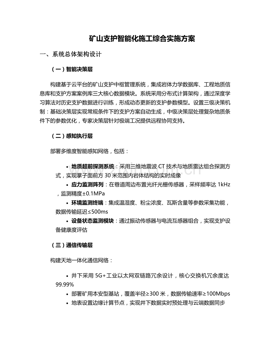 矿山支护智能化施工方案.doc_第1页