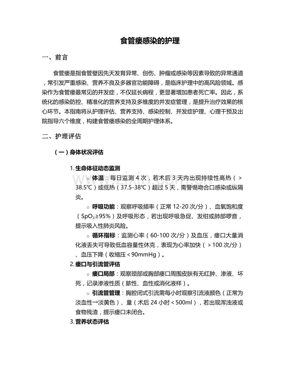 食管瘘感染的护理.doc_第1页