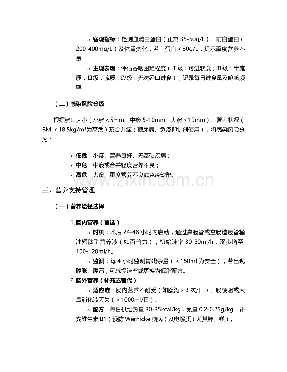 食管瘘感染的护理.doc_第2页